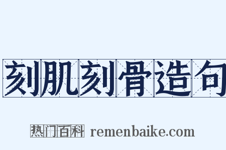 刻肌刻骨造句是什么意思的图片